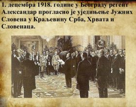 Tribina: „Ujedinjenje Jugoslavije 1. decembra 1918: od nade do tragedije“ (video)