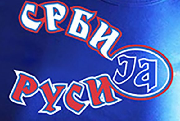 rusija srbija